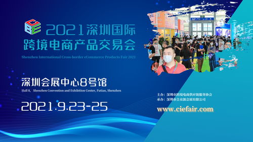 2021深圳國際跨境電商產(chǎn)品交易會9月與您相約鵬城