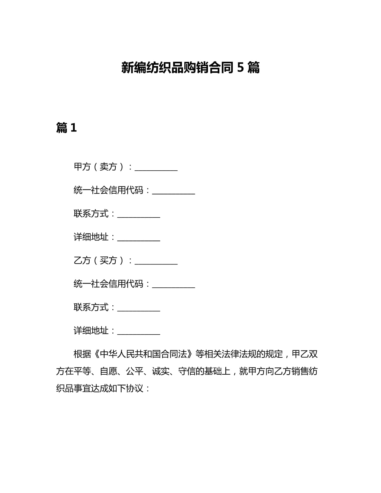 新編紡織品購銷合同5篇