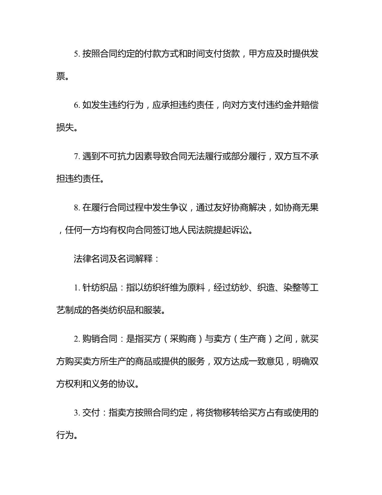 針紡織品購銷分合同